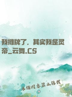 我摊牌了，其实我是灵帝