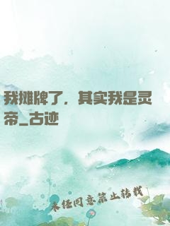 我摊牌了，其实我是灵帝