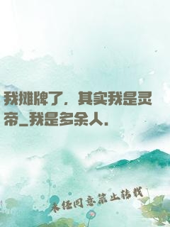 我摊牌了，其实我是灵帝