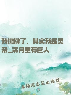 我摊牌了，其实我是灵帝