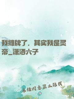 我摊牌了，其实我是灵帝