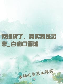 我摊牌了，其实我是灵帝