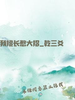 我擅长憋大招