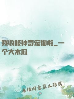 我收服神奇宠物啦