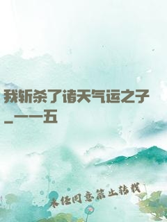 我斩杀了诸天气运之子