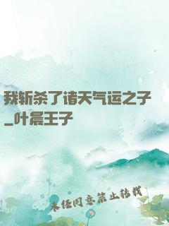 我斩杀了诸天气运之子