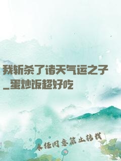 我斩杀了诸天气运之子