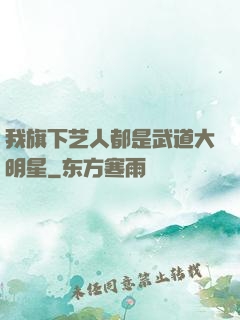 我旗下艺人都是武道大明星