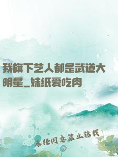 我旗下艺人都是武道大明星