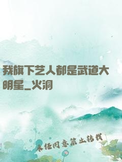 我旗下艺人都是武道大明星