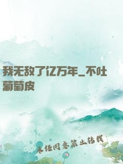 我无敌了亿万年