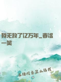 我无敌了亿万年