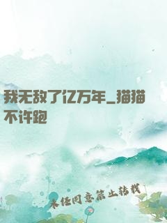我无敌了亿万年