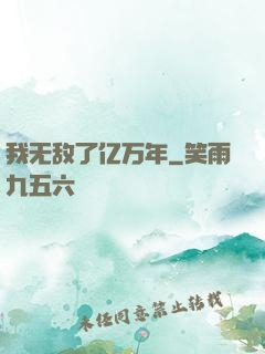 我无敌了亿万年