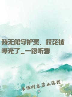 我无限守护灵，校花被曝光了
