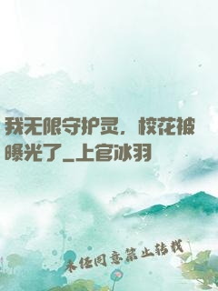 我无限守护灵，校花被曝光了