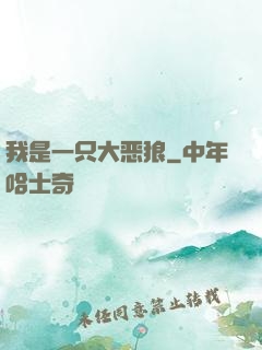 我是一只大恶狼