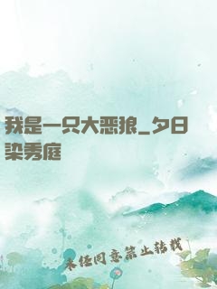 我是一只大恶狼