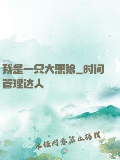 我是一只大恶狼