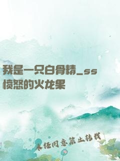 我是一只白骨精