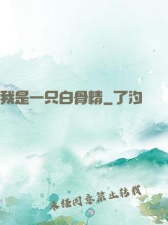 我是一只白骨精