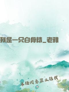 我是一只白骨精