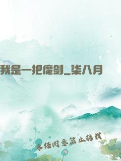 我是一把魔剑