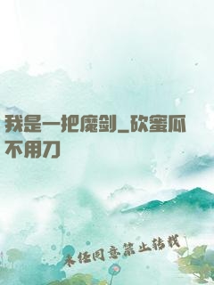 我是一把魔剑