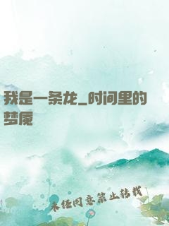 我是一条龙
