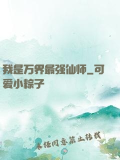 我是万界最强仙师