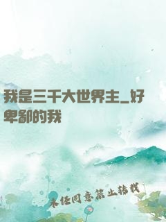 我是三千大世界主