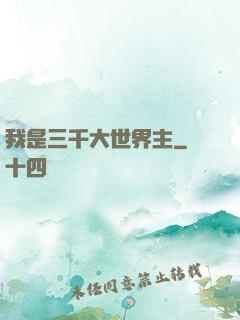 我是三千大世界主