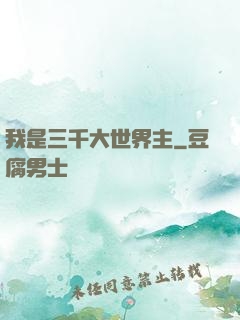 我是三千大世界主