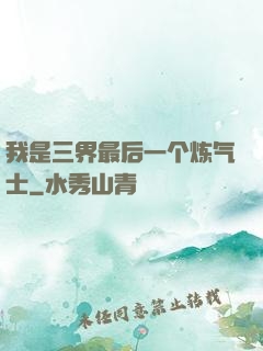 我是三界最后一个炼气士