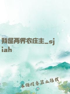 我是两界农庄主
