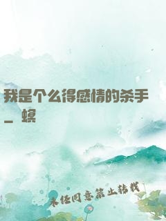 我是个么得感情的杀手