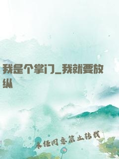 我是个掌门