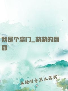我是个掌门