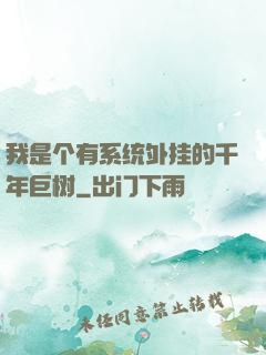 我是个有系统外挂的千年巨树