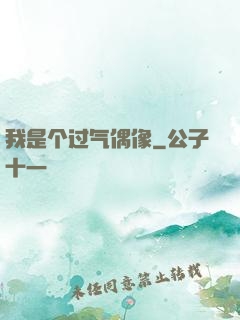 我是个过气偶像