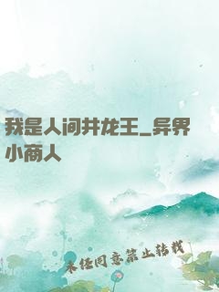 我是人间井龙王