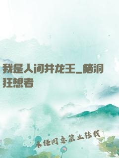 我是人间井龙王