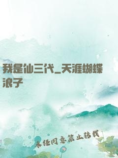 我是仙三代