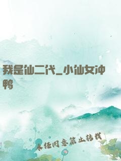 我是仙二代