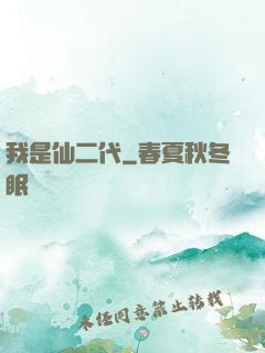 我是仙二代