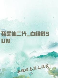 我是仙二代