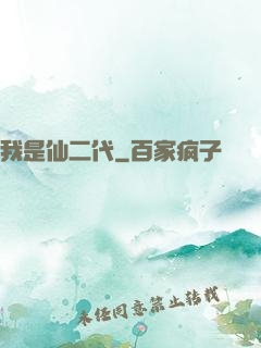 我是仙二代