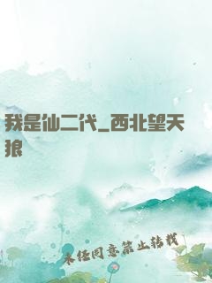 我是仙二代