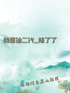 我是仙二代
