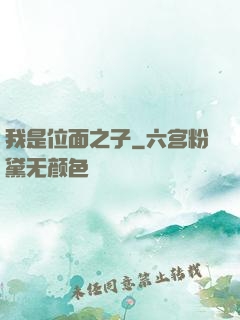 我是位面之子